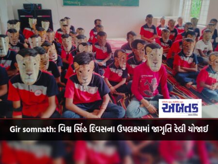 Gir somnath: An awareness rally was held on the occasion of World Lion Day