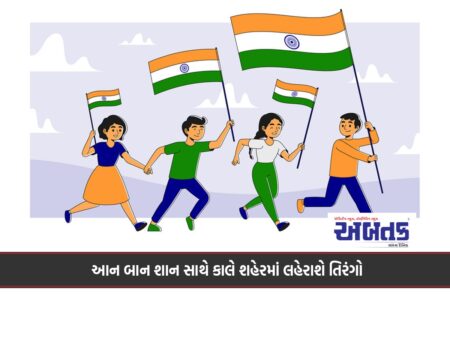 આન બાન શાન સાથે કાલે શહેરમાં લહેરાશે તિરંગો