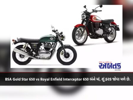 BSA Gold Star 650 vs Royal Enfield Interceptor 650 બંને માં, શું ફરક જોવા મળે છે.