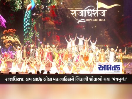 રાજાધિરાજ: લવ લાઇફ લીલા મહાનાટિકાને નિહાળી શ્રોતાઓ થયા ‘મંત્રમુગ્ધ’