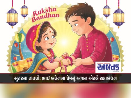 સુતરના તાંતણે: ભાઈ બહેનના પ્રેમનું અંજન એટલે રક્ષાબંધન