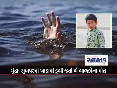 Mundra: Two children died after drowning in a pit in Sukhpar