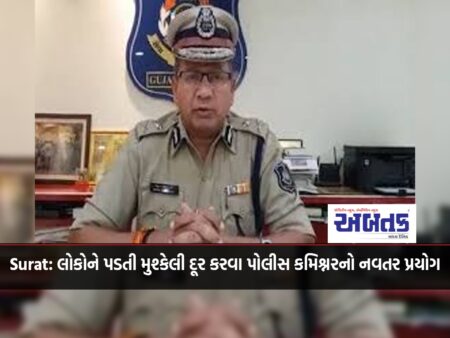 Surat: New experiment of Police Commissioner to remove the problem of people