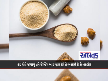 How to know whether the asafoetida you are eating is genuine or fake?