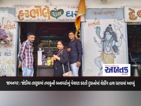 Jamnagar: Checking was conducted in shops selling tobacco products in Jodia taluka