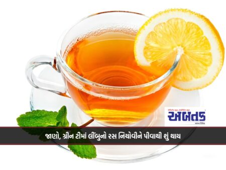 Health: Know what happens by squeezing lemon juice in green tea and drinking it