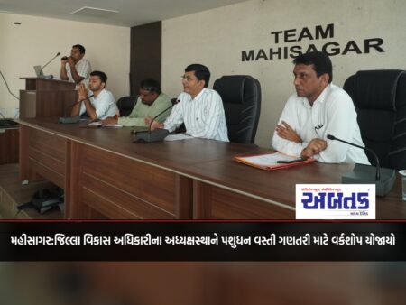 A workshop for livestock census was held in Mahisagar under the chairmanship of District Development Officer