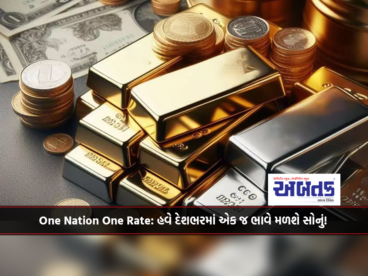 One Nation One Rate: Now you will get gold at the same price across the country!