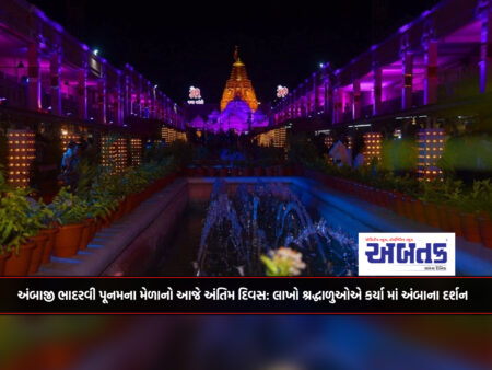 Today is the last day of Ambaji Bhadravi Poonam fair: Lakhs of devotees have darshan of Amba