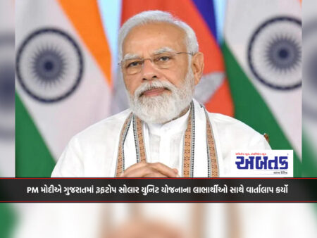 PM Modi: Interacted with beneficiaries of Rooftop Solar Unit Scheme in Gujarat