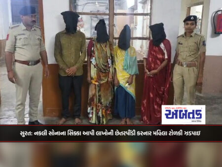 Surat: A women's gang who cheated millions by giving fake gold coins was caught