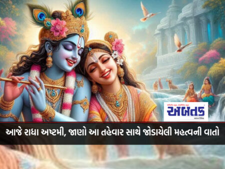 Today is Radha Ashtami, know the important things related to this festival