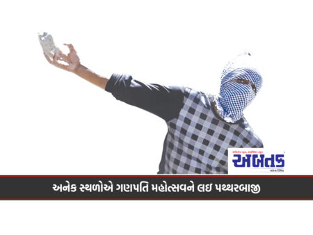 અનેક સ્થળોએ ગણપતિ મહોત્સવને લઇ પથ્થરબાજી