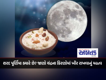 When is Sharad Purnima? Know the importance of keeping kheer in the rays of the moon