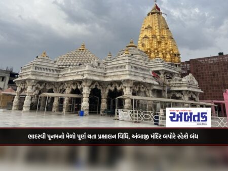 Ambaji: On completion of the Bhadravi Poonam fair, Ambaji Temple will be closed in the afternoon.