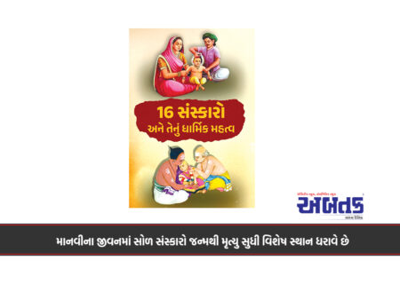 માનવીના જીવનમાં સોળ સંસ્કારો જન્મથી મૃત્યુ સુધી વિશેષ સ્થાન ધરાવે છે