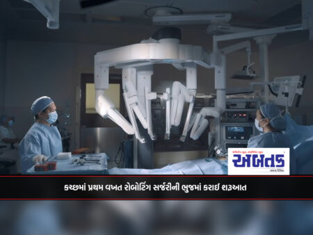 Robotic surgery started in Bhuj for the first time in Kutch