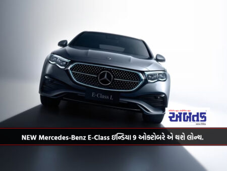 NEW Mercedes-Benz E-Class ઇન્ડિયા 9 ઓક્ટોબરે એ થશે લોન્ચ.