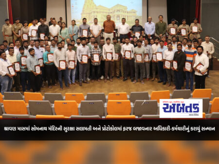 The officers and employees who served in the safety and protocol of the Somnath Temple during the month of Shravan were honored.