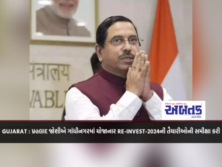 GUJARAT : Prahlad Joshi reviewed preparations for RE-INVEST-2024 to be held in Gandhinagar