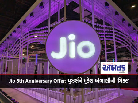 Jio 8th Anniversary Offer: Users will get Mukesh Ambani's 'gift', these 3 plans for free