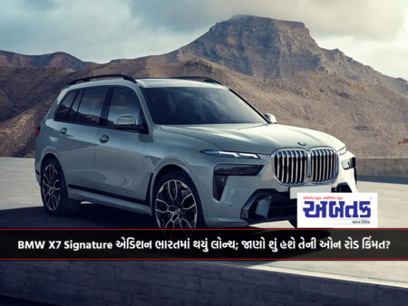 BMW X7 Signature એડિશન ભારતમાં થયું લોન્ચ; જાણો શું હશે તેની ઓન રોડ કિંમત?