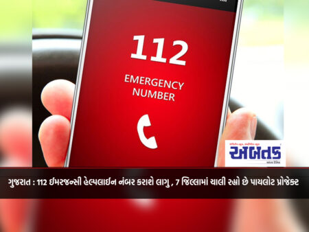 Gujarat: 112 emergency helpline number will be implemented, pilot project is running in 7 districts