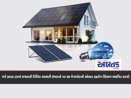 In the year 2024-25, 48 MW solar rooftop system will be installed on various government buildings of the state.