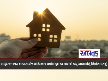 Gujarat: A total of more than 14 lakh houses were constructed in 9 years under PM Awas Yojana