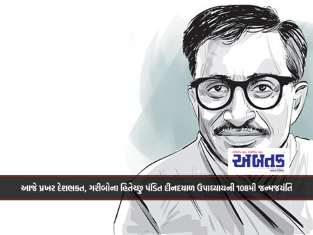 આજે પ્રખર દેશભકત, ગરીબોના હિતેચ્છુ પંડિત દીનદયાળ ઉપાઘ્યાયની 108મી જન્મજયંતિ