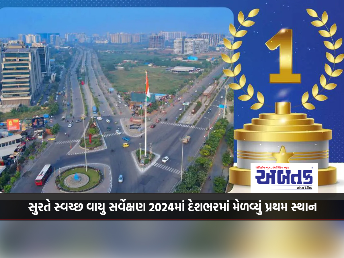 Surat ranks first in the country in Clean Air Survey 2024