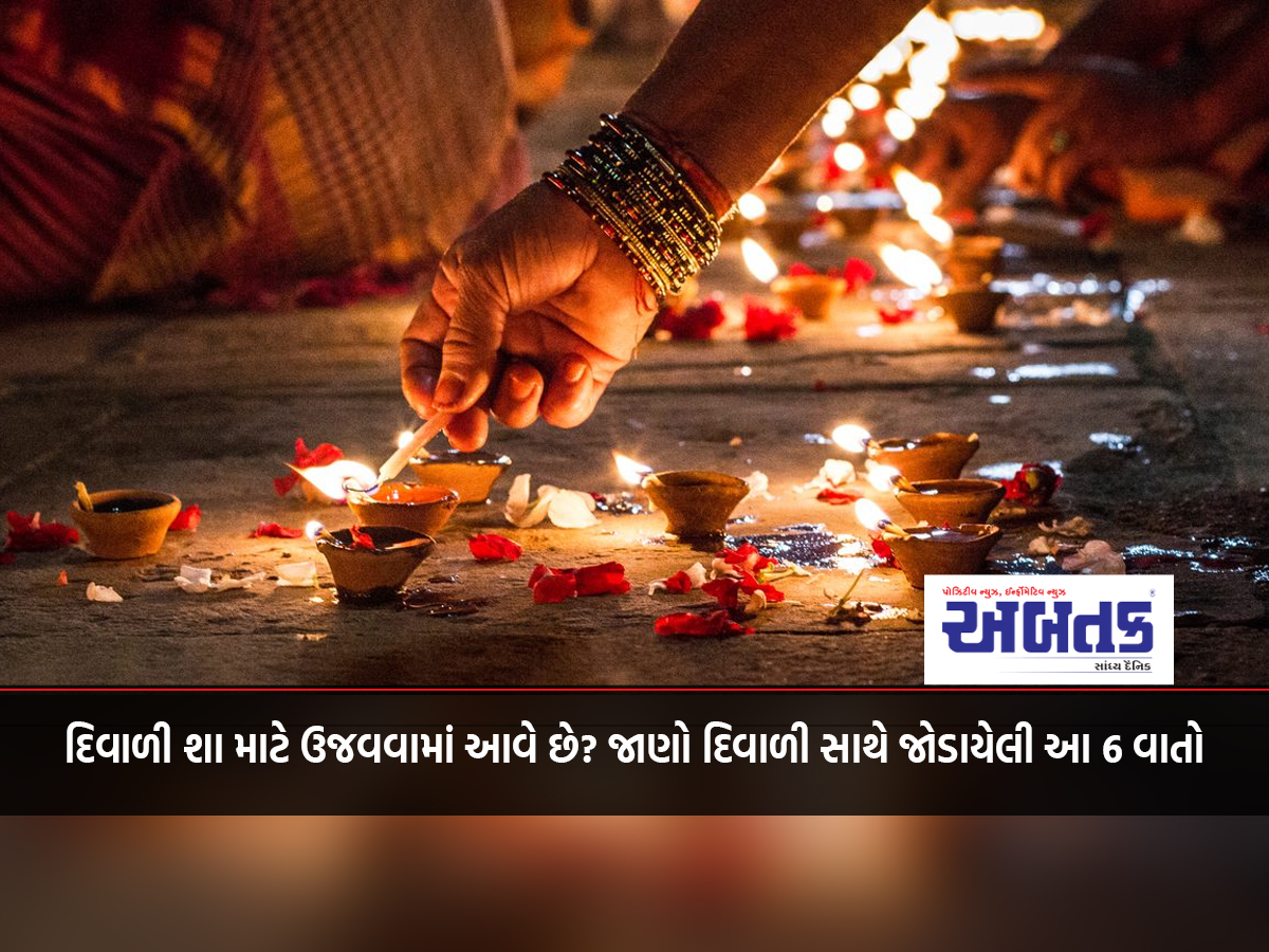 Why is Diwali celebrated? Know these 6 things related to Diwali