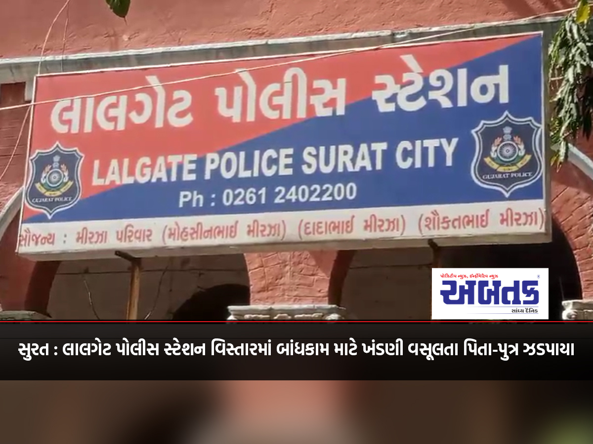 Surat: Father and son caught extorting extortion for construction in Lalgate Police Station area