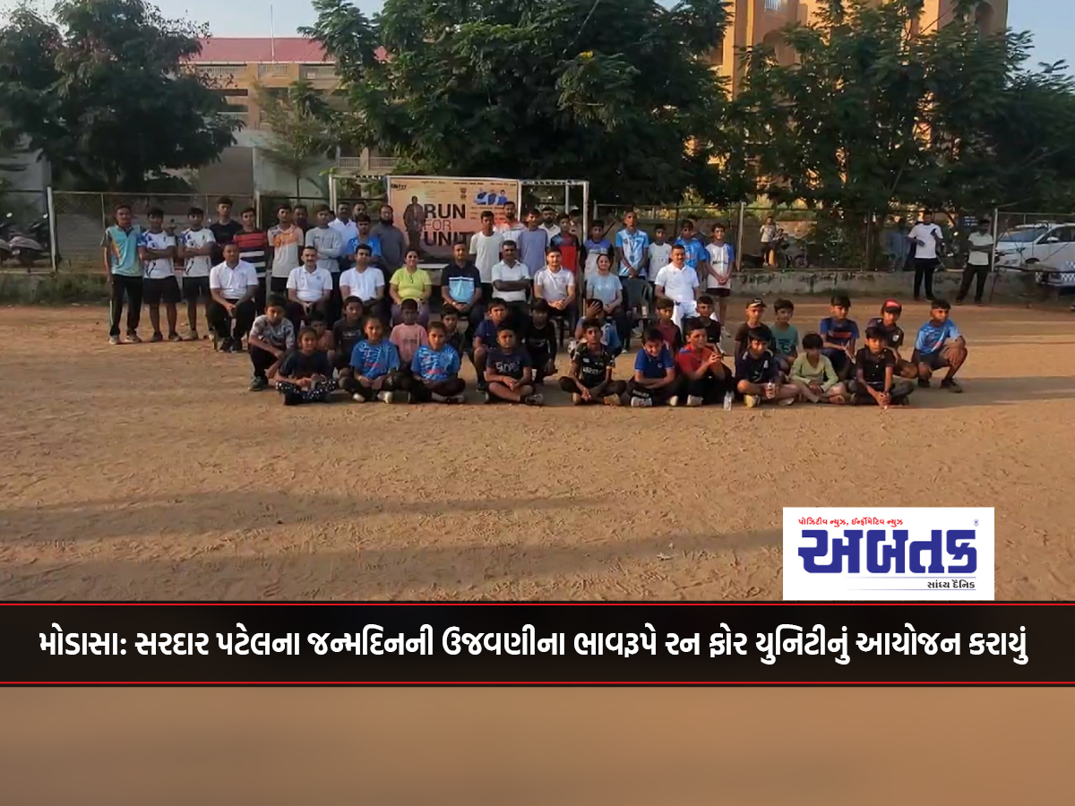 Modasa: Run for Unity was organized to celebrate Sardar Patel's birthday