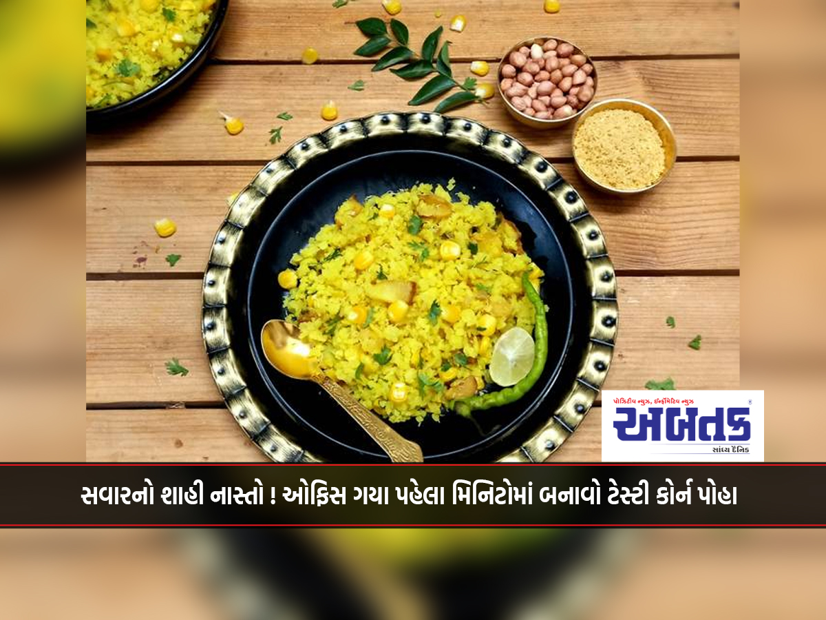 Royal breakfast in the morning! Make tasty corn poha in minutes before leaving for office