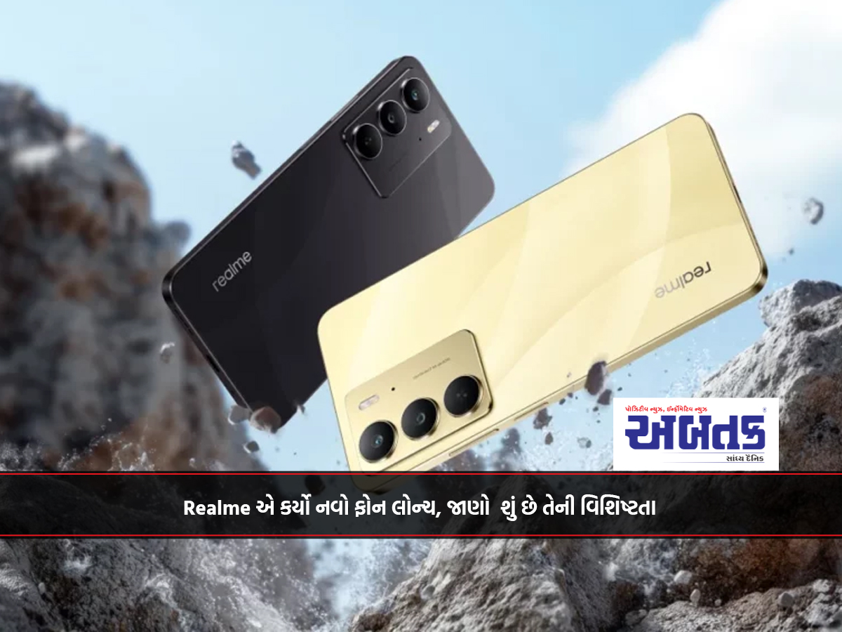 Realme એ કર્યો નવો ફોન લોન્ચ, જાણો શું છે તેની વિશિષ્ટતા