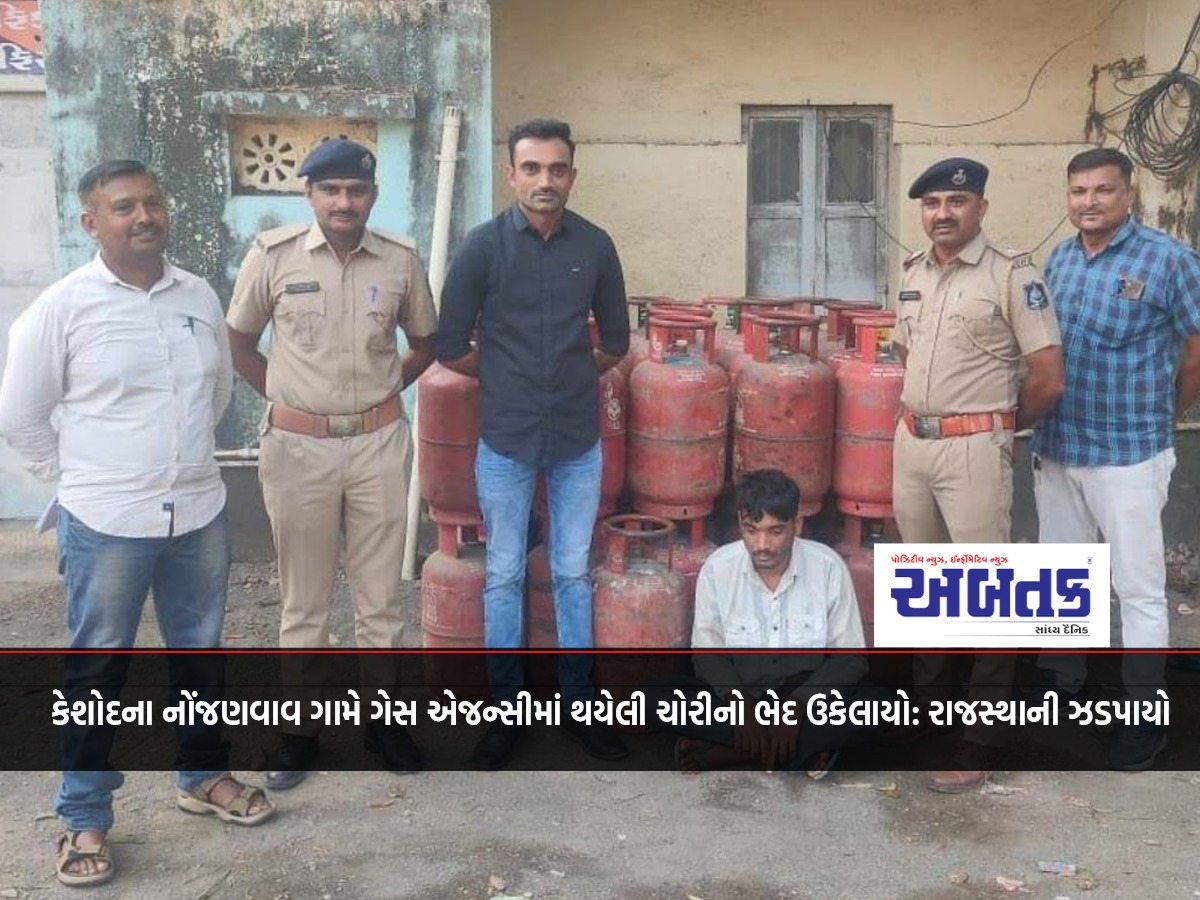 Keshod's Nonjanwav village gas agency theft case solved: Rajasthani nabbed