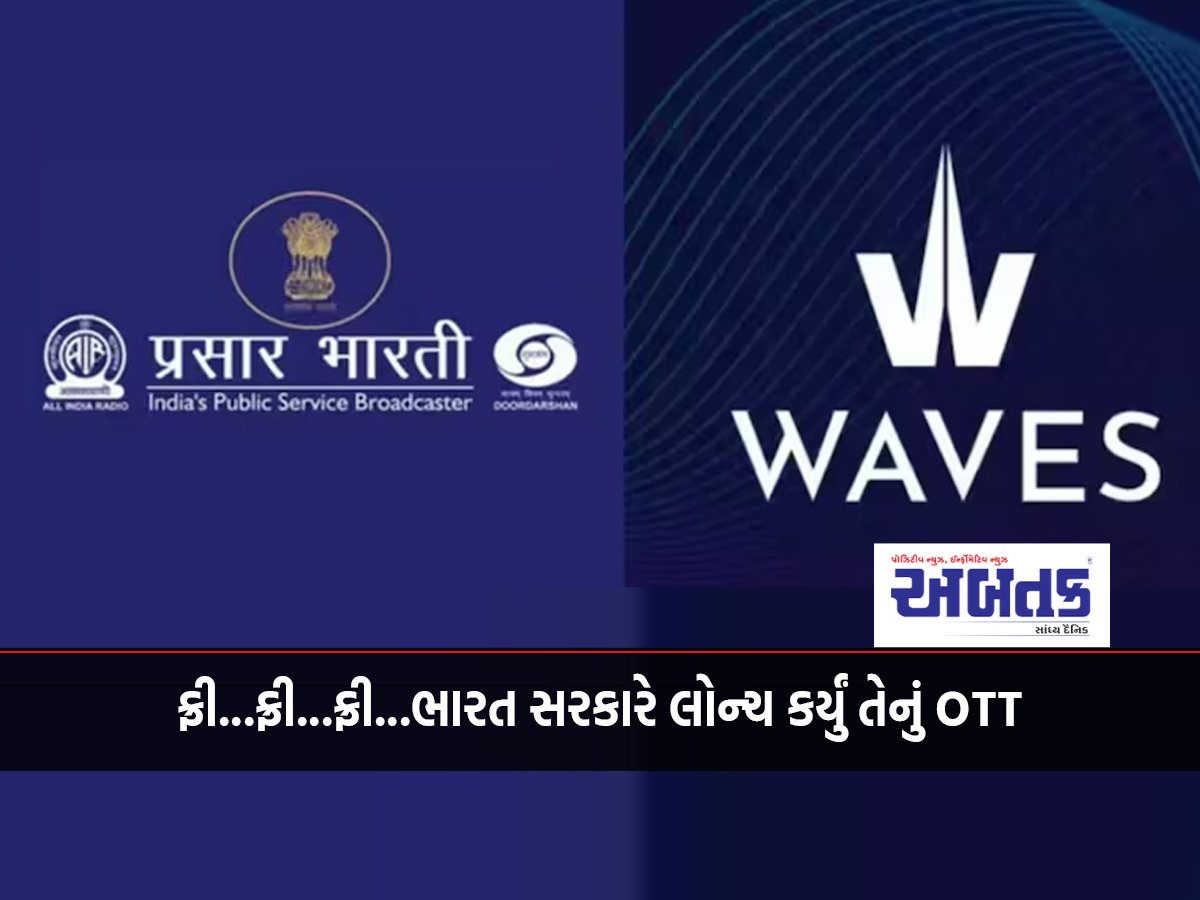 ફ્રી...ફ્રી...ફ્રી...ભારત સરકારે લોન્ચ કર્યું તેનું OTT