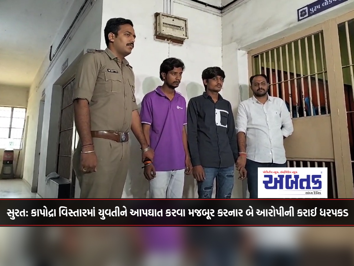 Surat: Two accused who forced a girl to commit suicide in Kapodra area have been arrested