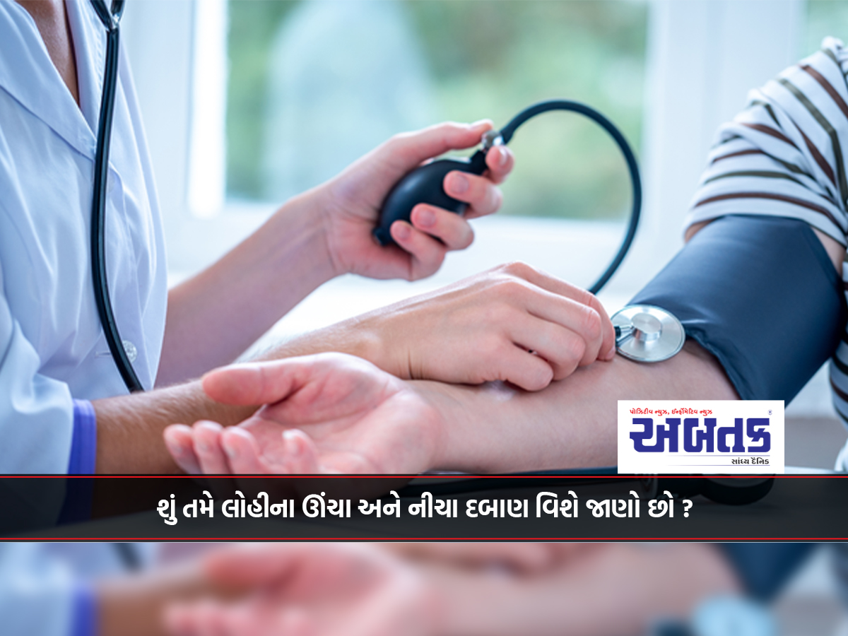 શું તમે લોહીના ઊંચા અને નીચા દબાણ વિશે જાણો છો ?