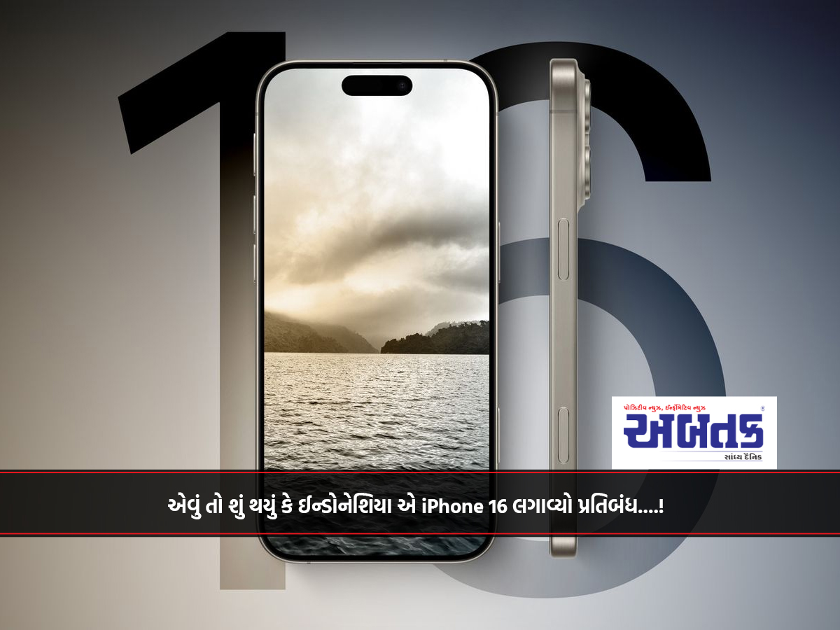 એવું તો શું થયું કે ઈન્ડોનેશિયા એ iPhone 16 લગાવ્યો પ્રતિબંધ....!