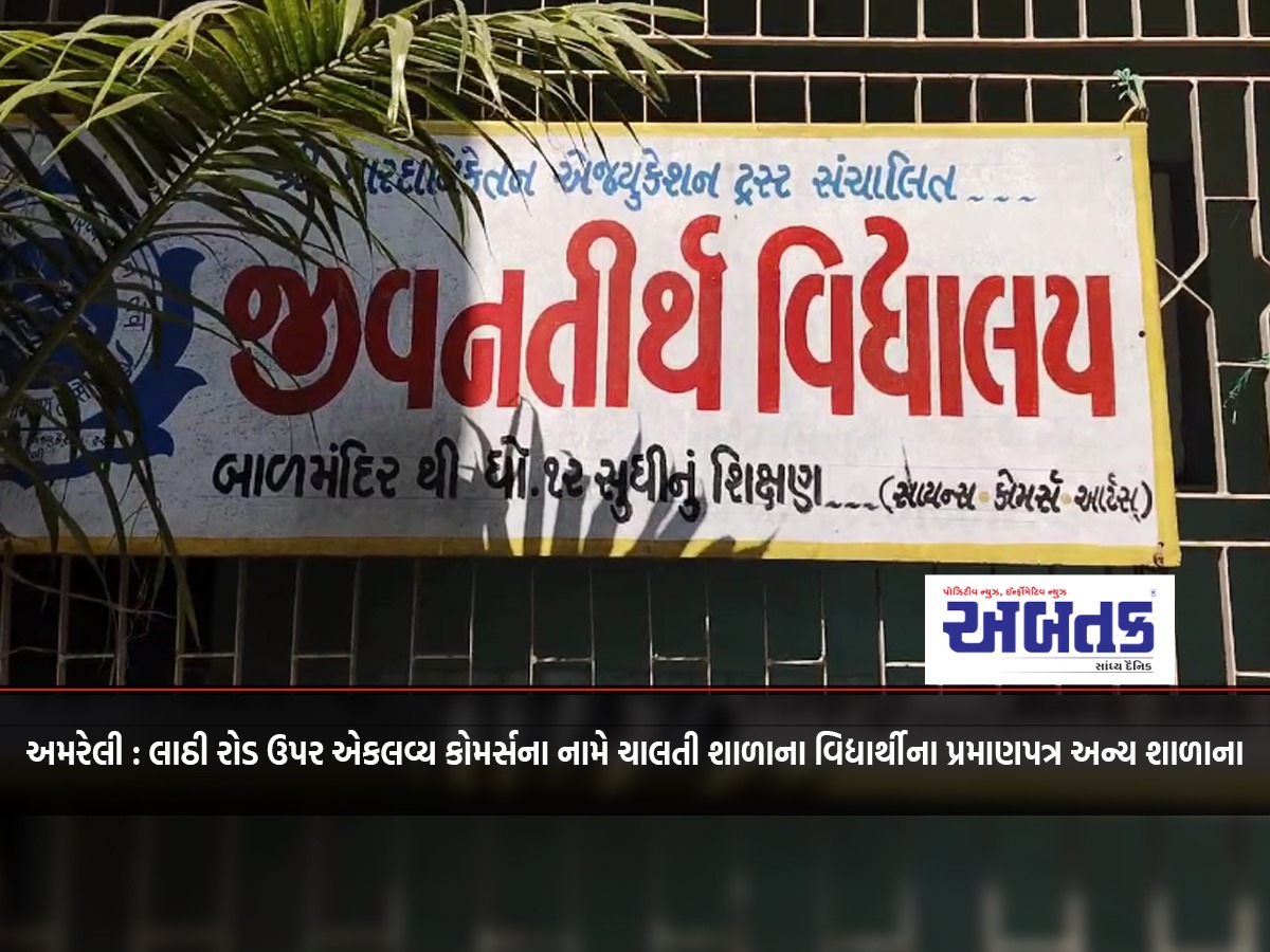 Amreli: લાઠી રોડ ઉપર એકલવ્ય કોમર્સના નામે ચાલતી શાળાના વિદ્યાર્થીના પ્રમાણપત્ર અન્ય શાળાના