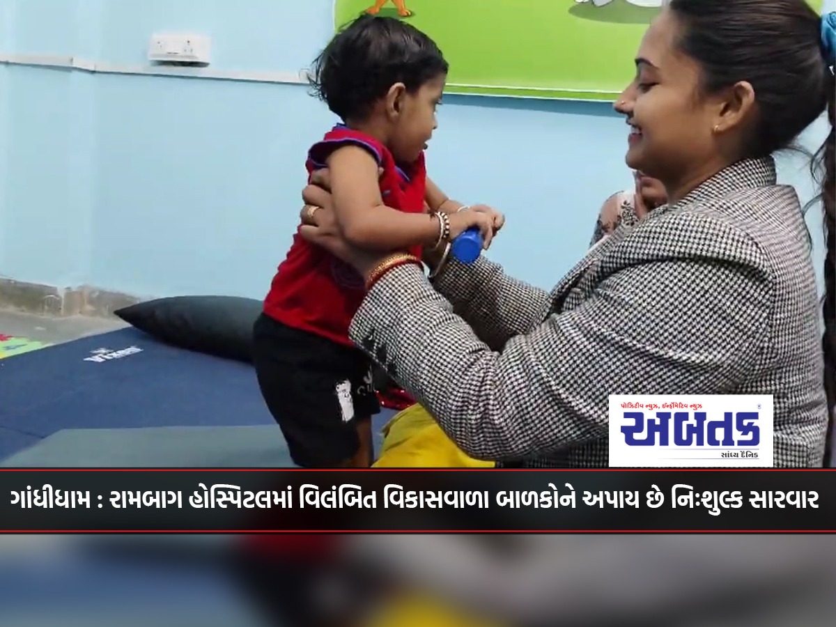 Gandhidham: Children with developmental delays are provided free treatment at Rambagh Hospital