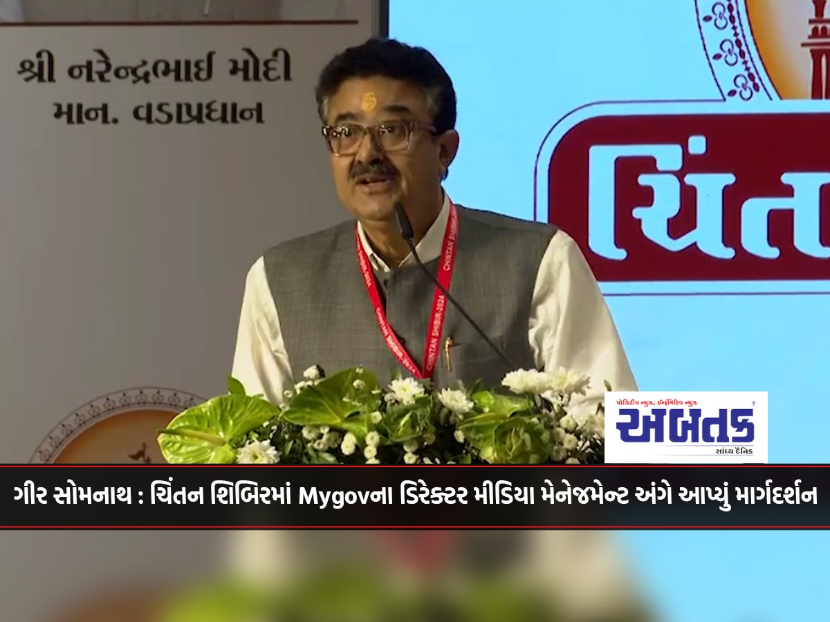 Gir Somnath: Mygov's director gave guidance on media management at Chintan Shibir