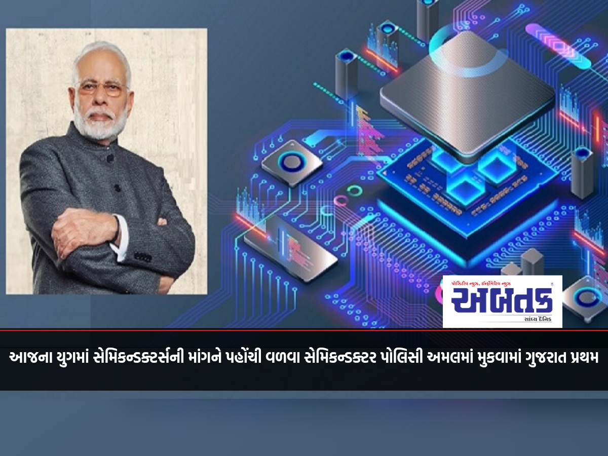 Gujarat is the first to implement semiconductor policy to meet the demand of semiconductors in today's era