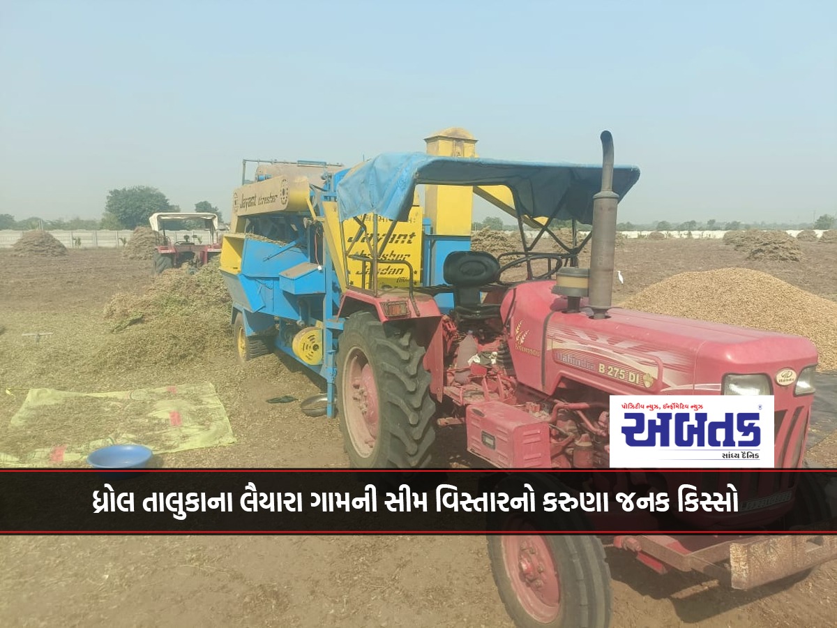 A pathetic case of the seam area of ​​Laiyara village of Dhrol taluka