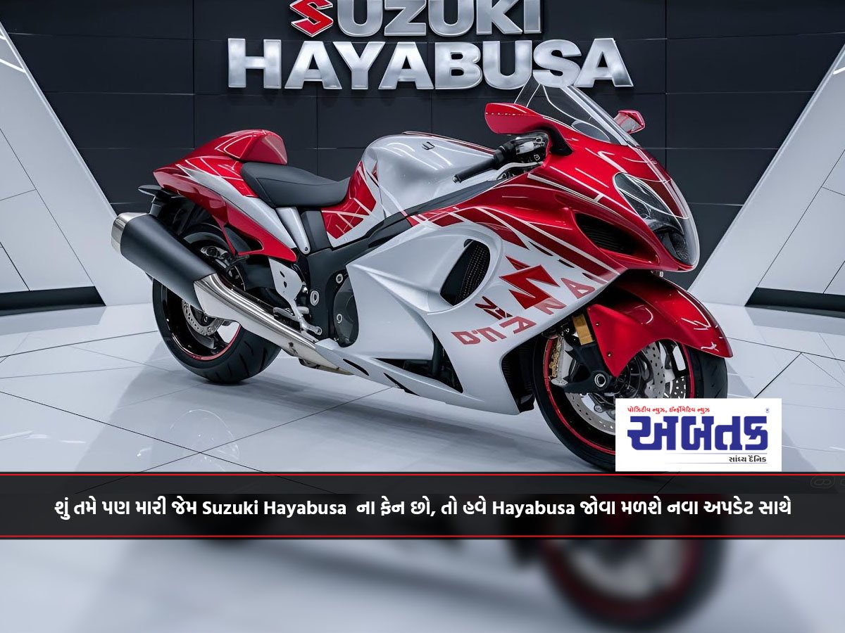 શું તમે પણ મારી જેમ Suzuki Hayabusa ના ફેન છો, તો હવે Hayabusa જોવા મળશે નવા અપડેટ સાથે