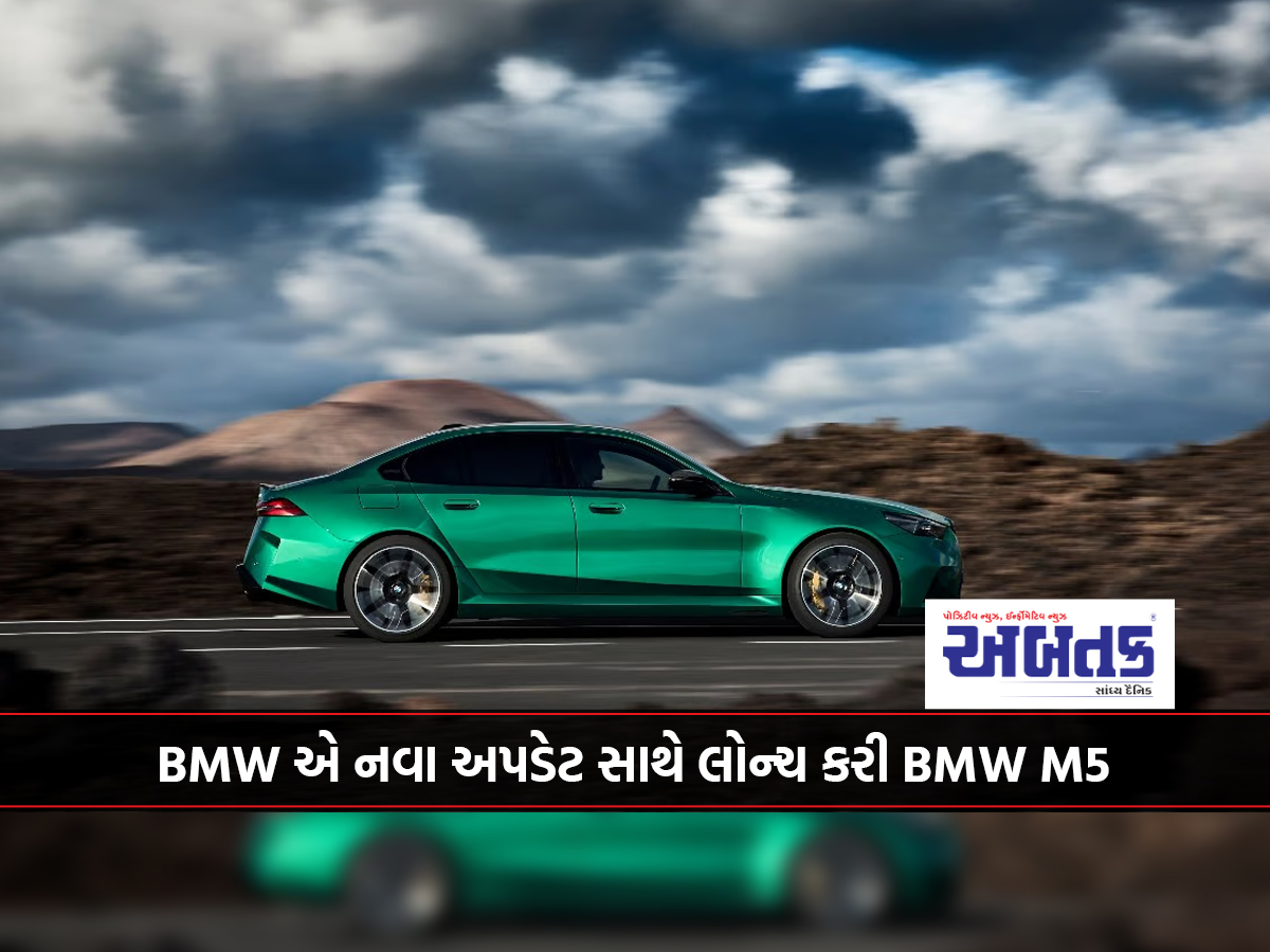 BMW એ નવા અપડેટ સાથે લોન્ચ કરી BMW M5