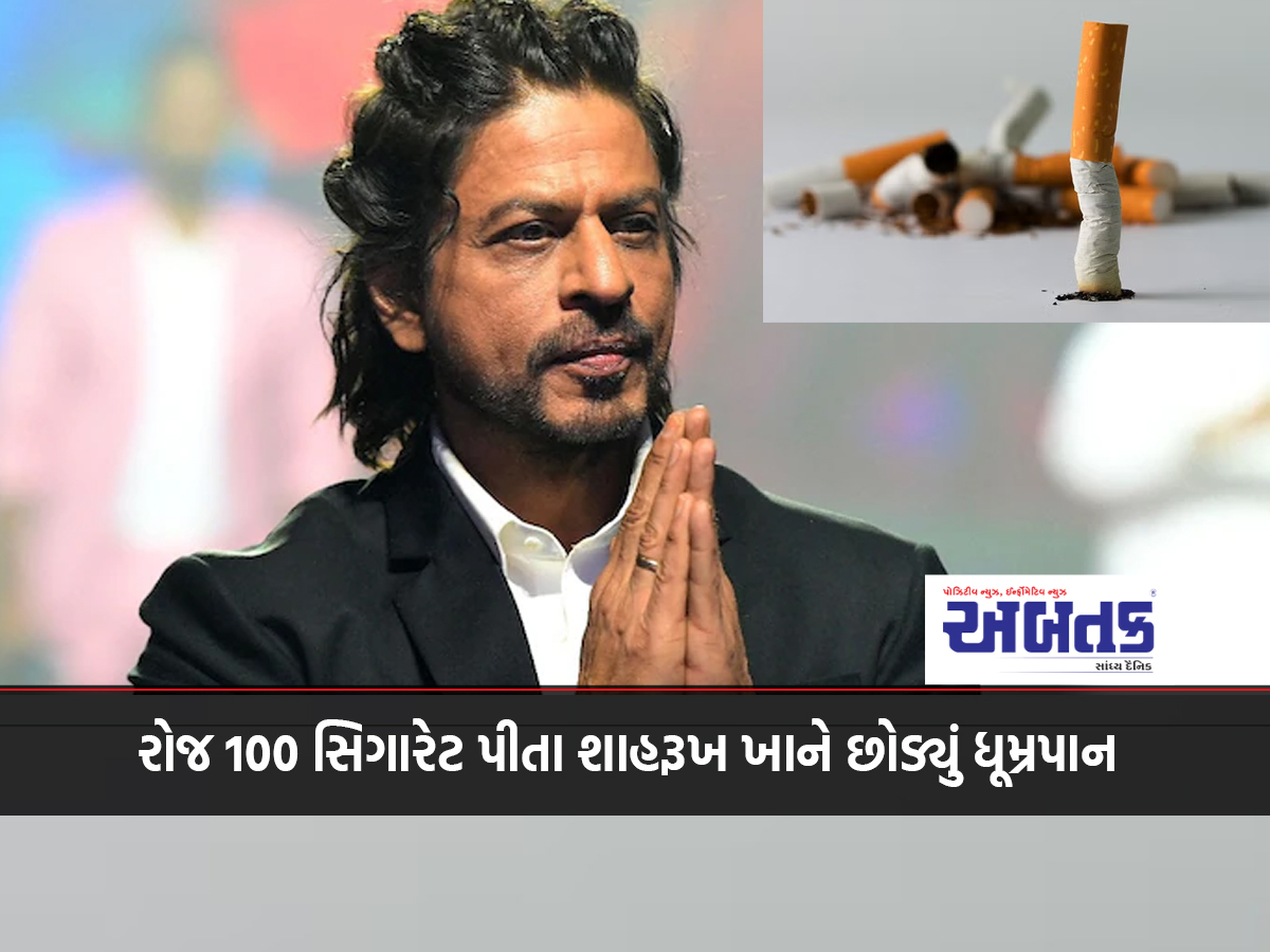 Shahrukh Khan quit smoking after smoking 100 cigarettes a day, know the effects of even 1 cigarette a day on the body