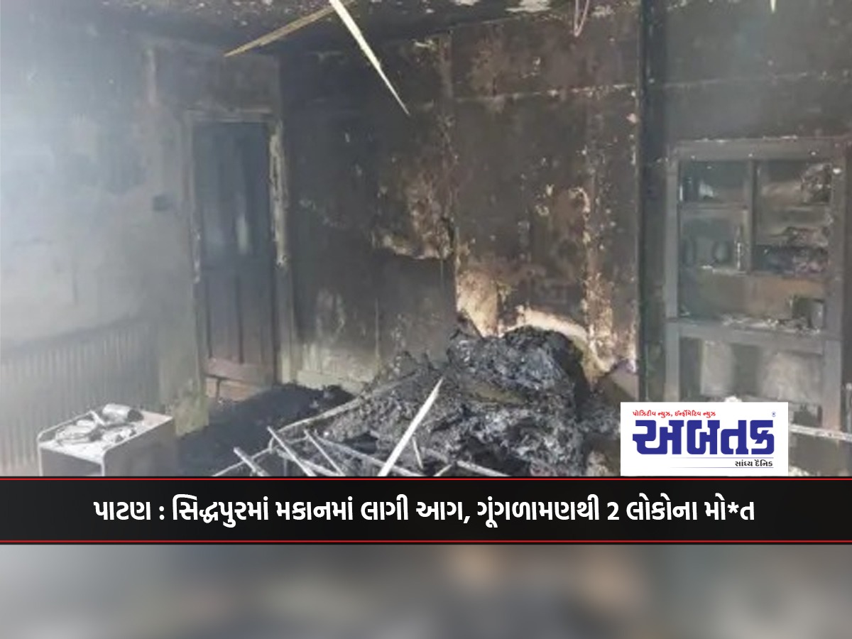 Patan: Fire breaks out in a house in Siddhpur, 2 people die of suffocation